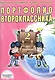 Портфолио второклассника (3 изд) (мКлРук) Андреева (+цв. папка) (Планета) - фото 1