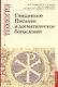 Священное Писание и догматическое богословие. Священное Писание Нового Завета. Священное Писание Ветхого Завета. Догматическое богословие. Выпуск 1. Учебно-методические материалы по программе "Теология" - фото 1