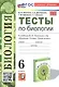 Тесты по биологии. 6 класс. К учебнику В.В. Пасечника и др. "Биология. 6 класс. Линия жизни" (М.: Просвещение) - фото 1