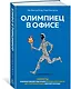 Олимпиец в офисе. Секреты психологической подготовки великих спортсменов для участников вашей офисной команды - фото 2