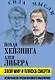 Злой мир и пляска смерти. Особенности средневекового мышления - фото 1