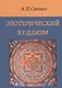 Эзотерический буддизм. 2-е издание - фото 1