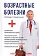 Возрастные болезни. - фото 1