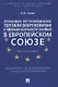 Правовое регулирование торговли вооружениями и товарами оборонного значения в Европейском cоюзе. Монография - фото 1