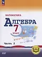 Математика. Алгебра. 7 класс. Базовый уровень. Учебное пособие. В трех частях. Часть 2 (для слабовидящих обучающихся). ФГОС 2021 - фото 1