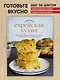 Современная еврейская кухня. Вкусные вариации нестареющей классики: источник вдохновения и сытная еда - фото 4