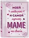 Моей любимой и самой лучшей маме на свете - фото 3