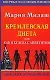 Кремлевская диета или Как я худела с аппетитом никаких ограничений (м). Милаш М. (Аст) - фото 1