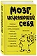 Мозг, исцеляющий себя. Реальные истории людей, которые победили болезни, преобразили свой мозг и обнаружили способности, о которых не подозревали - фото 3