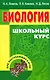 Биология. Школьный курс для поступающих в вузы (12-е изд.) - фото 1