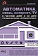 Автоматика, связь, интернет, TV в частном доме и на даче. С QR-кодами для перехода к необходимым ресурсам. Сделай сам правильно - фото 1