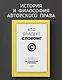 Кто владеет словом? Авторское право и бесправие - фото 4