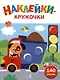 Ясельки. Наклейки-кружочки. Грузовик. Выпуск 4 (140 наклеек) - фото 1