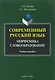 Современный русский язык. Морфемика. Словообразование. Учебное пособие - фото 1