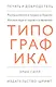 Размышления о трудах и буднях Англии 1930-х годов и о явлении "Типографика" - фото 1