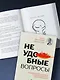 Неудобные вопросы. 40 микросессий с психологом на острые, неприятные и даже стыдные темы - фото 9