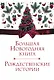 Большая Новогодняя книга. Рождественские истории - фото 1