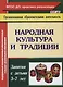 Народная культура и традиции. Занятия с детьми 3-7 лет - фото 1