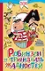 Робинзон и тринадцать жадностей - фото 1