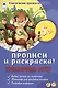 Тренируем руку. Прописи и раскраска! - фото 1