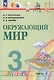 Окружающий мир. 3 класс. Учебное пособие. В двух частях. Часть 1. ФГОС 2021 - фото 1