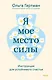Я - мое место силы. Инструкция для устойчивого счастья - фото 1