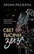 Свет тысячи звёзд - фото 1