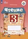 Чтение. 3 класс. Рабочая тетрадь. В двух частях. Часть 1 (для обучающихся с интеллектуальными нарушениями) - фото 1