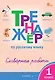 Русский язык. Словарная работа. 1 класс. Тренажёр - фото 1