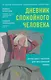 Дневник спокойного человека. Антистресс-техники для внутренней опоры - фото 1