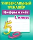 Цифры и счёт. 1 класс - фото 1