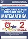 Математика. 2 класс. Проверочные работы. Итоговые тесты - фото 1