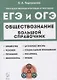 Обществознание. Большой справочник для подготовки к ЕГЭ и ОГЭ. Справочное пособие - фото 1