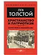 Христианство и патриотизм. Патриотизм и правительство - фото 1