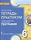 География. 6 класс. Тетрадь-практикум к учебнику Е.М. Домогацких, Н.И. Алексеевского "География" - фото 1