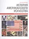 История американского искусства - фото 1