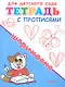 Тетрадь с прописями. Штриховка - фото 1