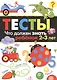 Тесты Вып.3 Что должен знать ребенок 2-3 л. (м) Попова - фото 1
