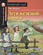 Дети железной дороги/The Railway Children. Домашнее чтение с заданиями по ФГОС. Английский клуб - фото 1