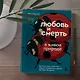 Любовь и смерть в живой природе. Брачные игры животных, обряды прощания и другие причуды биологии - фото 6