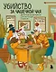 Убийство за чашечкой чая. Детективная раскраска для настоящих сыщиков - фото 1