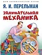 Занимательная механика - фото 1