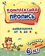 Комплексная пропись. Живая азбука от А до Я: тренажер для детей 6 лет - фото 1