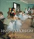 Импрессионизм. Очарованное мгновение - фото 1