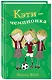 Кэти - чемпионка (#3) - фото 3