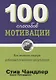100 способов мотивации - фото 1