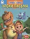 Турбозавры. Уроки письма. Пишем по клеточкам буквы - фото 1