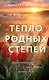 Тепло родных степей - фото 1