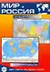 Карта Мир и Россия: Политико-административная карта России (1:9млн.) / Политическая карта Мира (1:35млн.) - фото 1