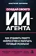 Создай своего ИИ-агента. Как отдавать работу нейросетям и получать готовый результат - фото 1